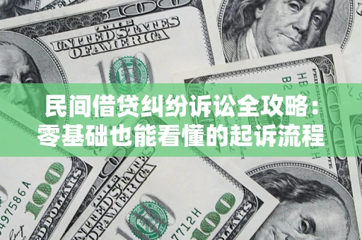 武汉民间借贷纠纷诉讼全攻略:零基础也能看懂的起诉流程与证据整理指南 武汉民间借贷纠纷诉讼全攻略:零基础也能看懂的起诉流程与证据整理指南
