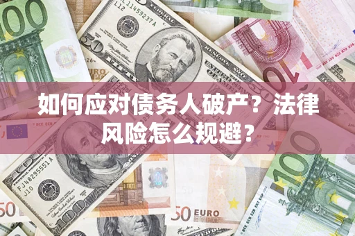 武汉如何应对债务人破产？法律风险怎么规避？