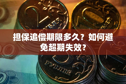武汉担保追偿期限多久？如何避免超期失效？