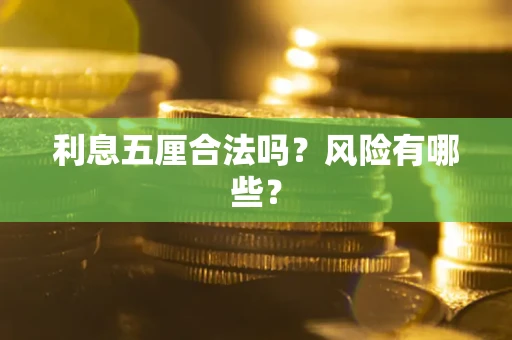 武汉利息五厘合法吗？风险有哪些？