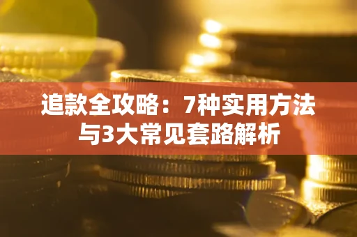 武汉追款全攻略：7种实用方法与3大常见套路解析