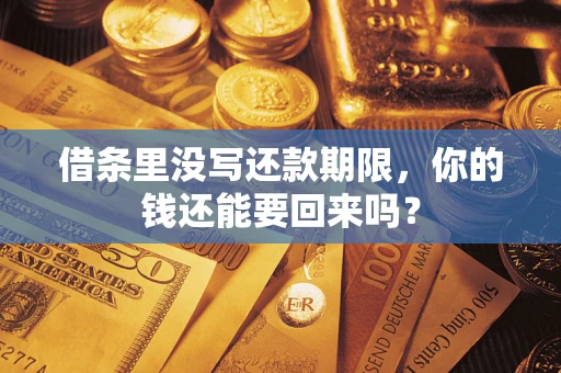 武汉借条里没写还款期限，你的钱还能要回来吗？