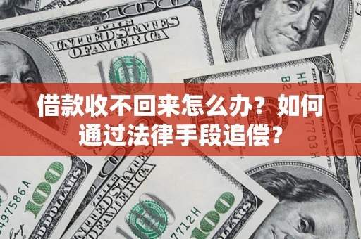 武汉借款收不回来怎么办？如何通过法律手段追偿？