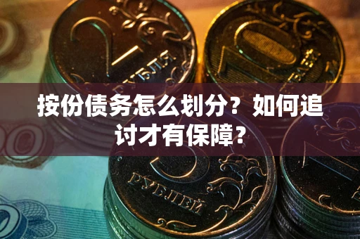 武汉按份债务怎么划分？如何追讨才有保障？