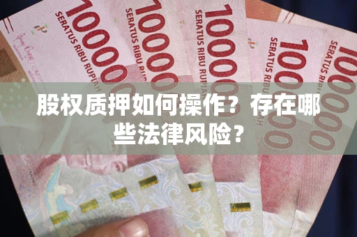 武汉股权质押如何操作？存在哪些法律风险？