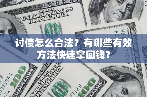 武汉讨债怎么合法？有哪些有效方法快速拿回钱？