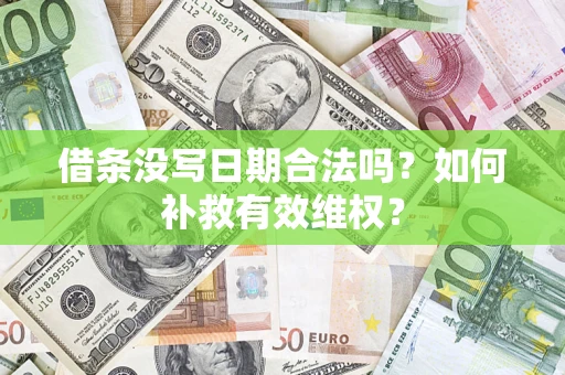 武汉借条没写日期合法吗？如何补救有效维权？