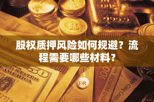 武汉股权质押风险如何规避？流程需要哪些材料？