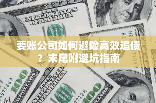 武汉要账公司如何避险高效追债？末尾附避坑指南