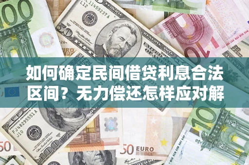 武汉如何确定民间借贷利息合法区间？无力偿还怎样应对解决法门？