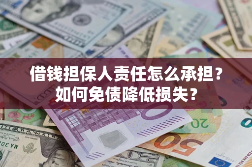 武汉借钱担保人责任怎么承担？如何免债降低损失？