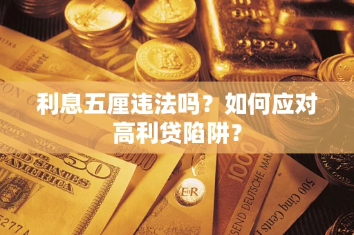 武汉利息五厘违法吗？如何应对高利贷陷阱？