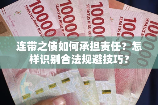 武汉连带之债如何承担责任？怎样识别合法规避技巧？
