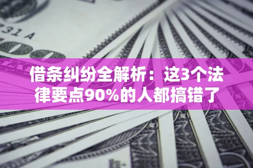 武汉借条纠纷全解析：这3个法律要点90%的人都搞错了