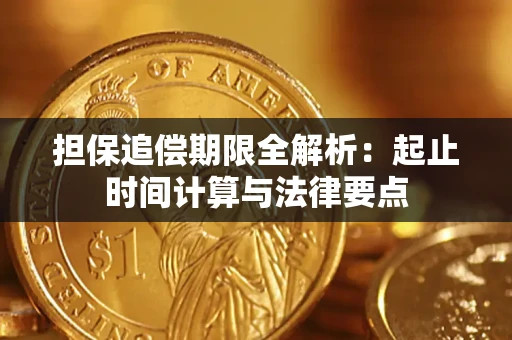 武汉担保追偿期限全解析：起止时间计算与法律要点