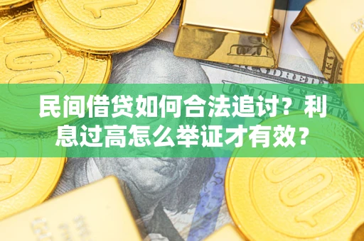 武汉民间借贷如何合法追讨？利息过高怎么举证才有效？