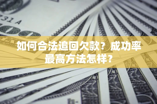 武汉如何合法追回欠款？成功率最高方法怎样？