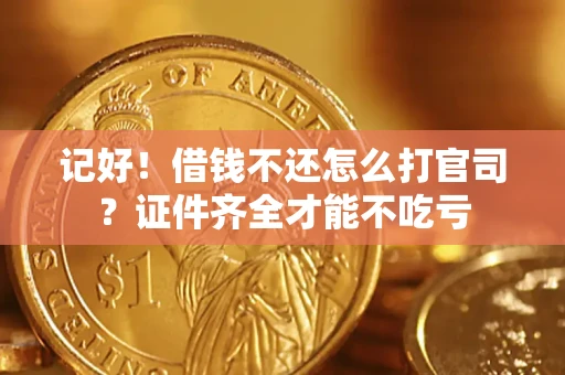 武汉记好！借钱不还怎么打官司？证件齐全才能不吃亏