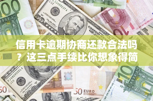 武汉信用卡逾期协商还款合法吗？这三点手续比你想象得简单