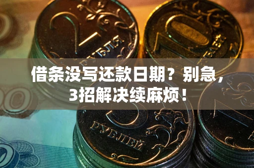 武汉借条没写还款日期？别急，3招解决续麻烦！