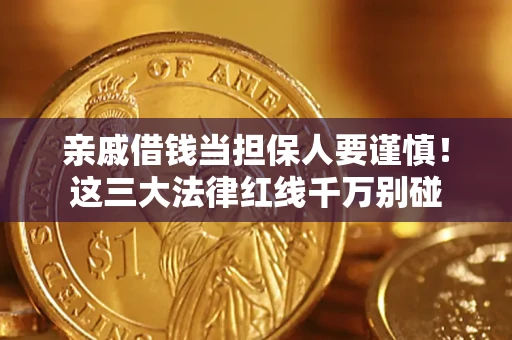 武汉亲戚借钱当担保人要谨慎！这三大法律红线千万别碰