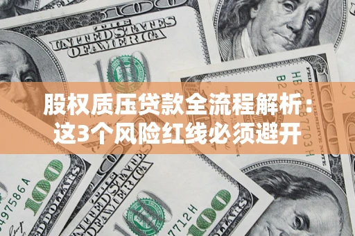 武汉股权质压贷款全流程解析：这3个风险红线必须避开