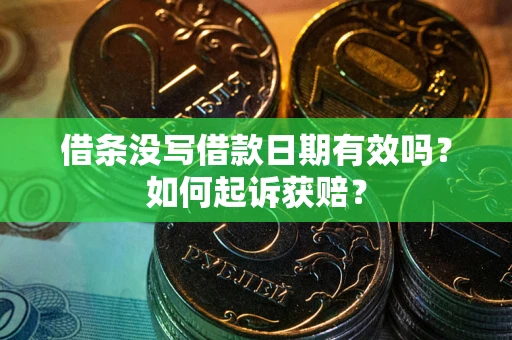 武汉借条没写借款日期有效吗？如何起诉获赔？
