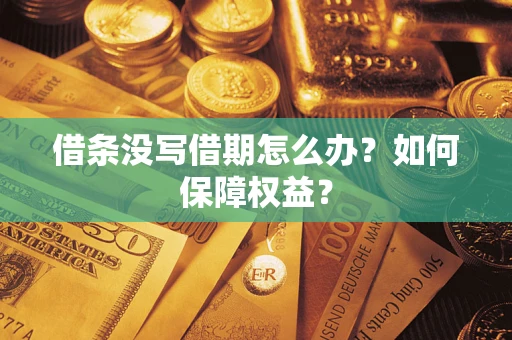 武汉借条没写借期怎么办？如何保障权益？