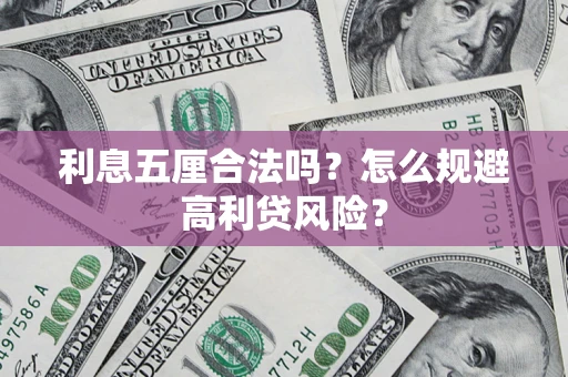 武汉利息五厘合法吗？怎么规避高利贷风险？