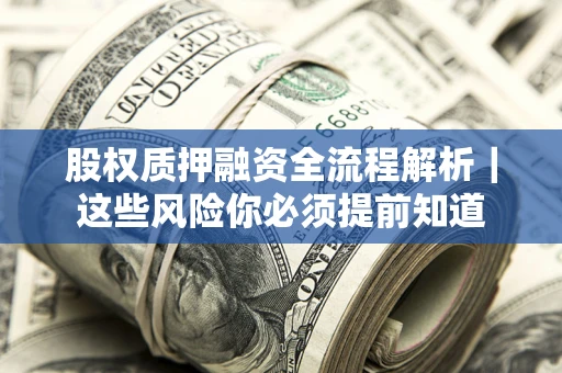 武汉股权质押融资全流程解析｜这些风险你必须提前知道