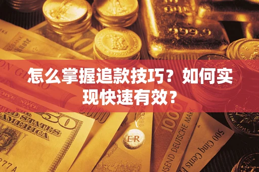 武汉怎么掌握追款技巧？如何实现快速有效？