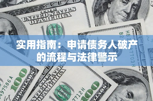 武汉实用指南：申请债务人破产的流程与法律警示