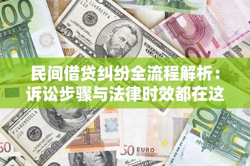 武汉民间借贷纠纷全流程解析：诉讼步骤与法律时效都在这儿了