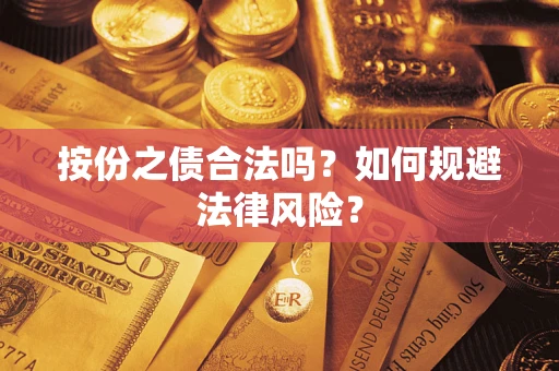 武汉按份之债合法吗？如何规避法律风险？