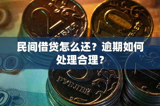 武汉民间借贷怎么还？逾期如何处理合理？