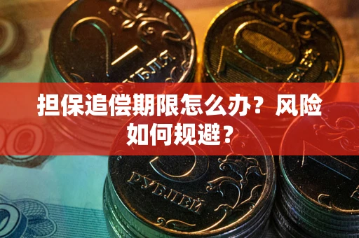 武汉担保追偿期限怎么办？风险如何规避？