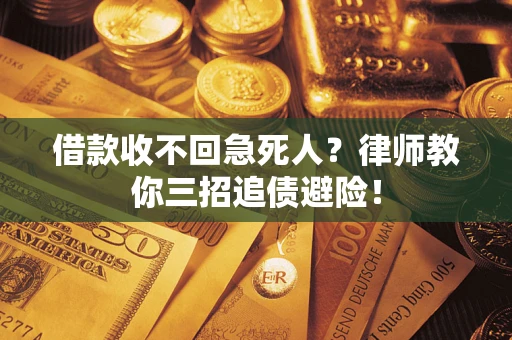 武汉借款收不回急死人？律师教你三招追债避险！