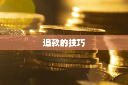武汉追款的技巧