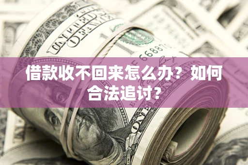 武汉借款收不回来怎么办？如何合法追讨？