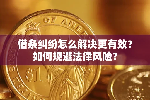 武汉借条纠纷怎么解决更有效？如何规避法律风险？