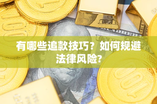 武汉有哪些追款技巧？如何规避法律风险?