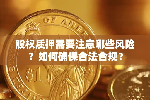 武汉股权质押需要注意哪些风险？如何确保合法合规？