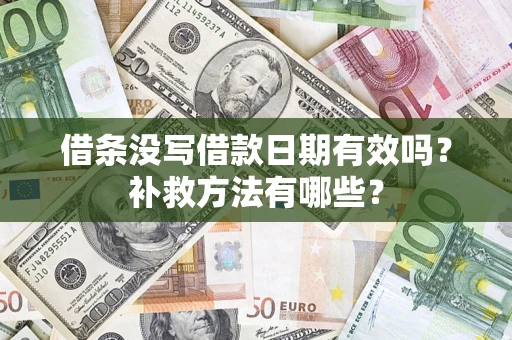 武汉借条没写借款日期有效吗?补救方法有哪些? 武汉借条没写借款日期有效吗?补救方法有哪些?