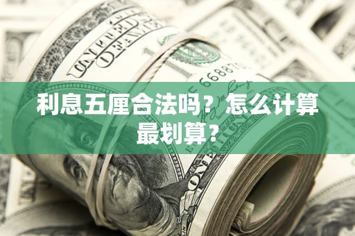 武汉利息五厘合法吗？怎么计算最划算？