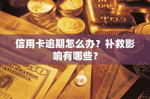 武汉信用卡逾期怎么办？补救影响有哪些？