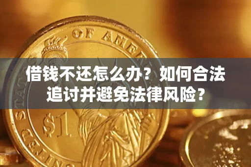 武汉借钱不还怎么办？如何合法追讨并避免法律风险？