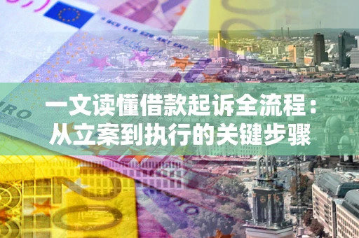 武汉一文读懂借款起诉全流程：从立案到执行的关键步骤