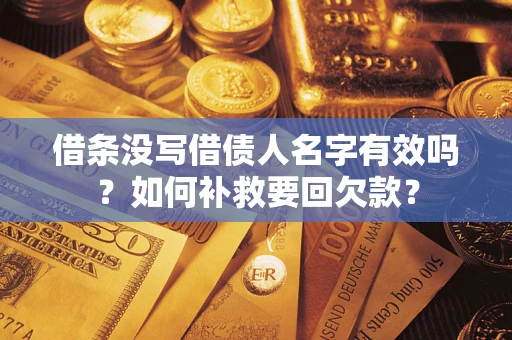 武汉借条没写借债人名字有效吗？如何补救要回欠款？