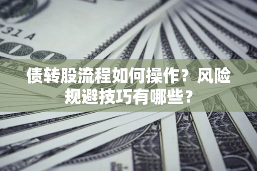 武汉债转股流程如何操作？风险规避技巧有哪些？