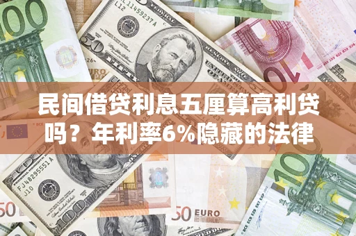 武汉民间借贷利息五厘算高利贷吗？年利率6%隐藏的法律风险全解析